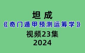 坦成奇门遁甲预测运筹学23集视频
