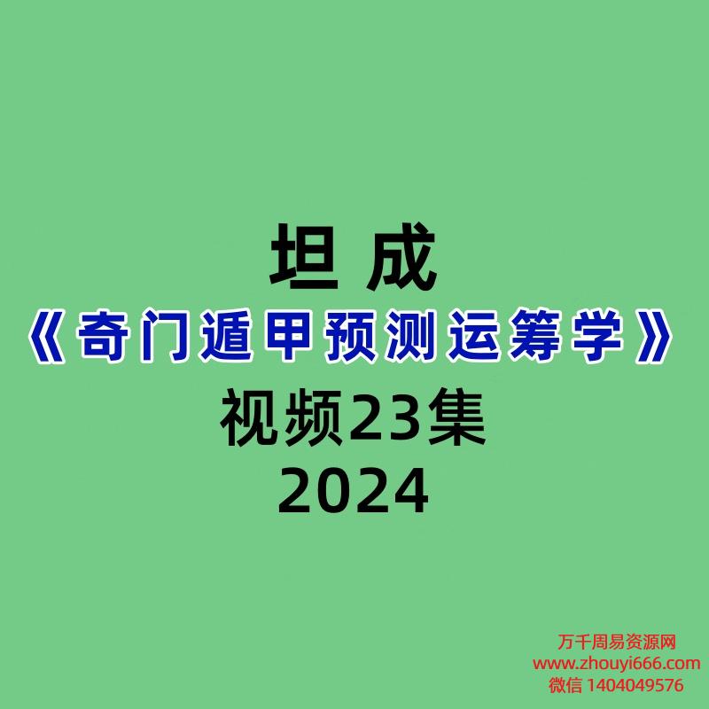 坦成奇门遁甲预测运筹学23集视频