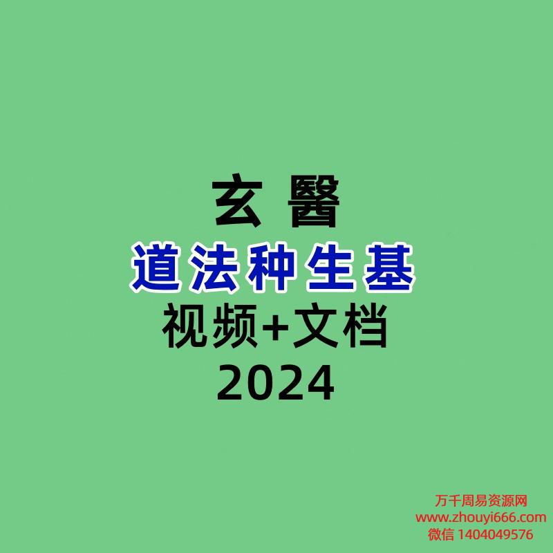 玄醫道法种生基视频+文档