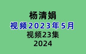 杨清娟盲派视频2023年5月 23集视频