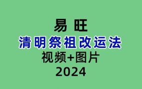 易旺清明祭祖改运法视频+图片