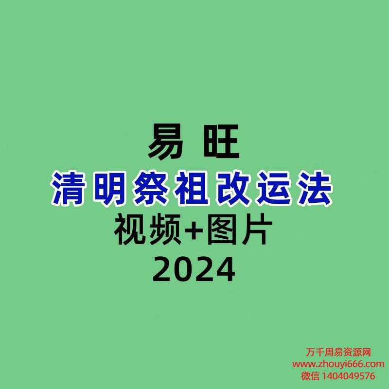 易旺清明祭祖改运法视频+图片