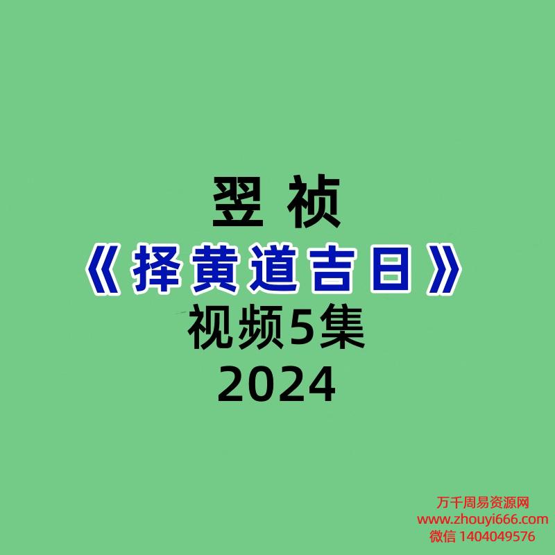 翌祯择黄道吉日5集视频