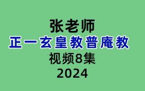 张老师正一玄皇教普庵教 8集视频