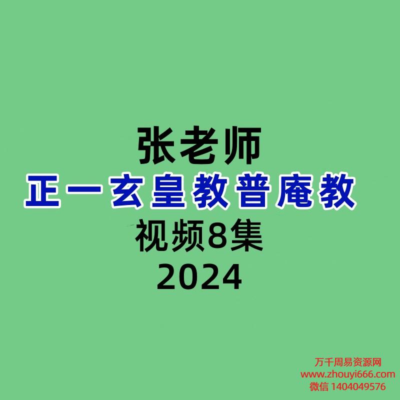 张老师正一玄皇教普庵教 8集视频