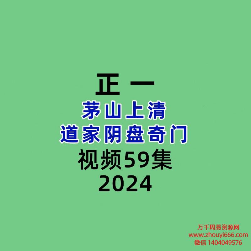 正一茅山上清道家阴盘奇门 59集视频