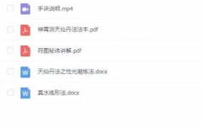 龙门天仙派神霄丹法秘传，视频+课件
