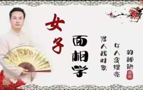 袁燊女子面相学与面设相‬计， 22集视频课
