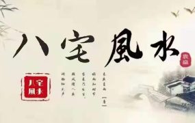 袁燊八风宅‬水，40集视频