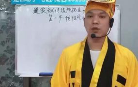 楚恒道家秘传法师执业班视频10集