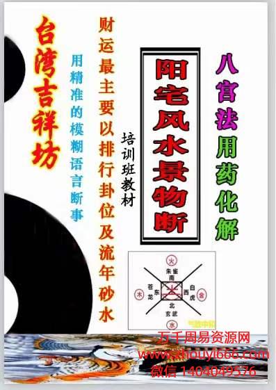 台湾吉祥坊《阳宅风水景物断》PDF彩色55页