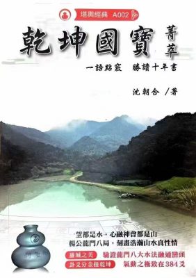 沈朝合乾坤国宝菁萃，PDF电子文档437页