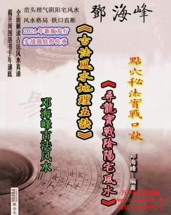 邓海峰《古法风地水理五诀龙寻真法实战阴阳风宅水》PDF文档165页!高清彩色版