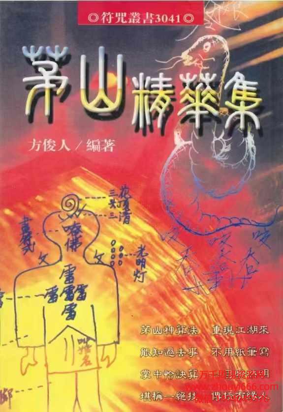 方俊人茅山精华集法术神功集合PDF351页