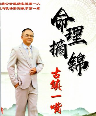 古镇一嘴命理摘锦 PDF文档364页