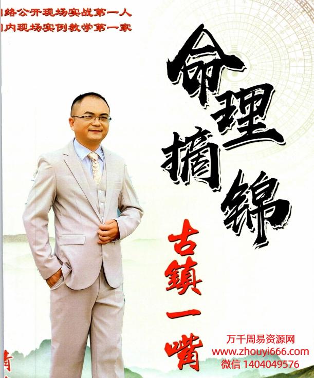 古镇一嘴命理摘锦 PDF文档364页