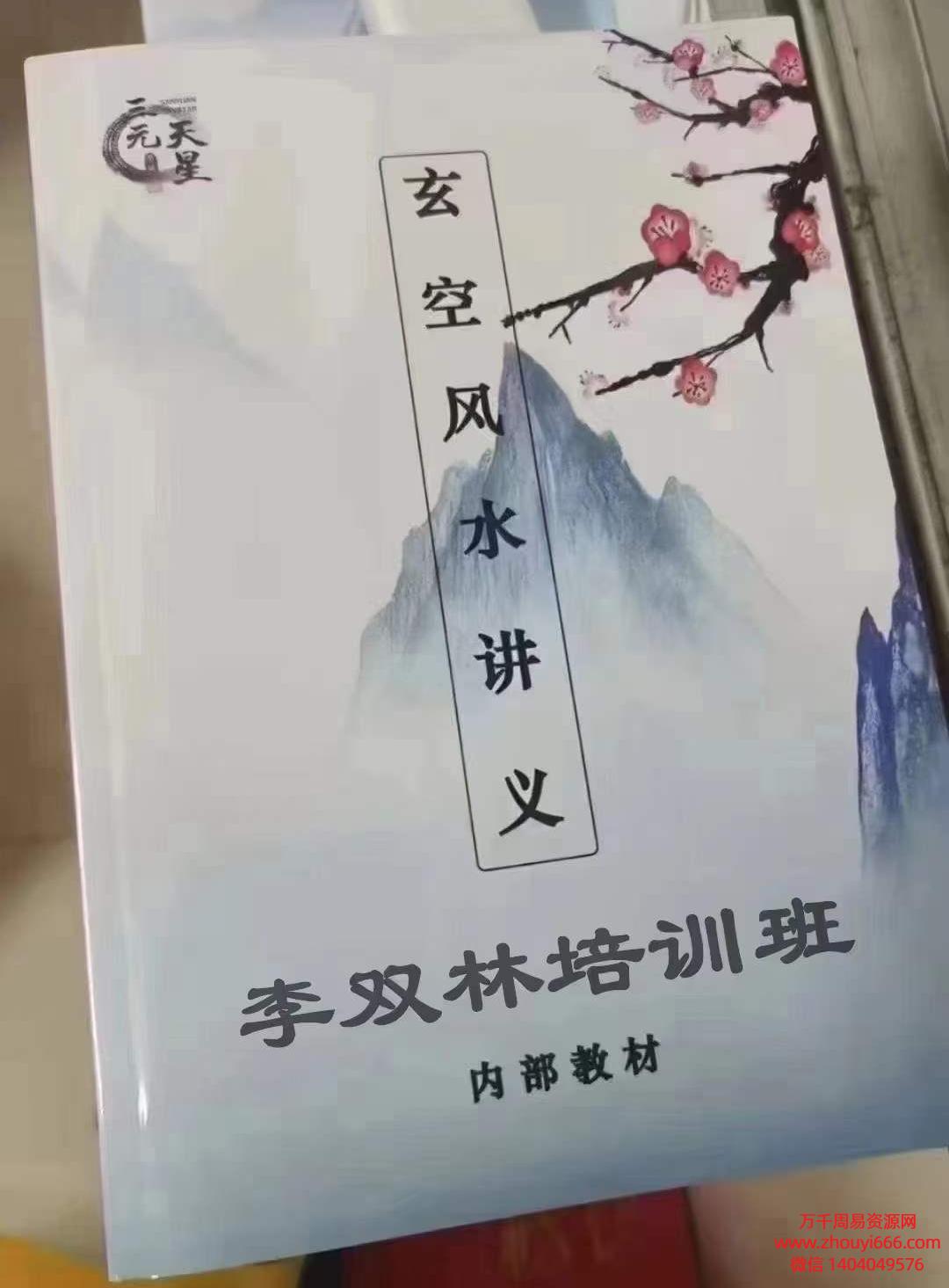 2024年李双林玄空水风讲义训培班教材PDF265页电子版