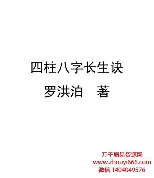 罗洪泊真传四柱八字长生诀,PDF文档格式380页
