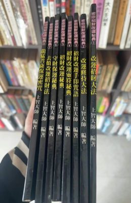 上智大师密宗招财改运秘典PDF文档8本，全网独家拥有好课