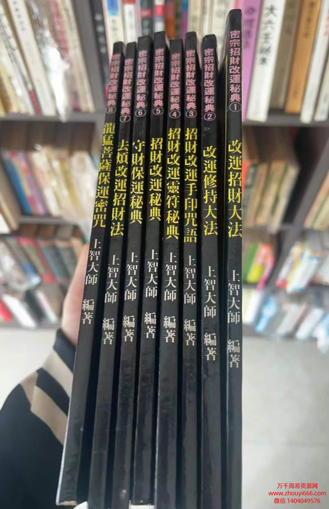 上智大师密宗招财改运秘典PDF文档8本,全网独家拥有好课