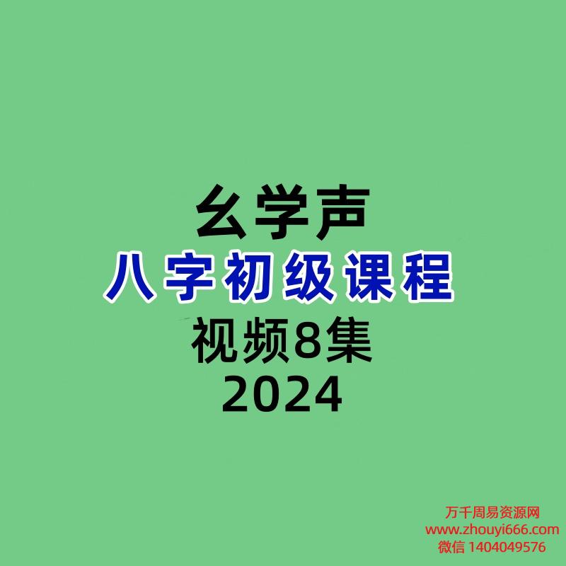 幺学声八字初级视频8集