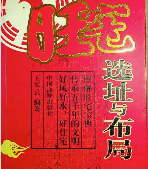 王军云旺宅选址与布局PDF文档412页