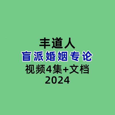 盲派丰道人婚姻专论视频4集+文档