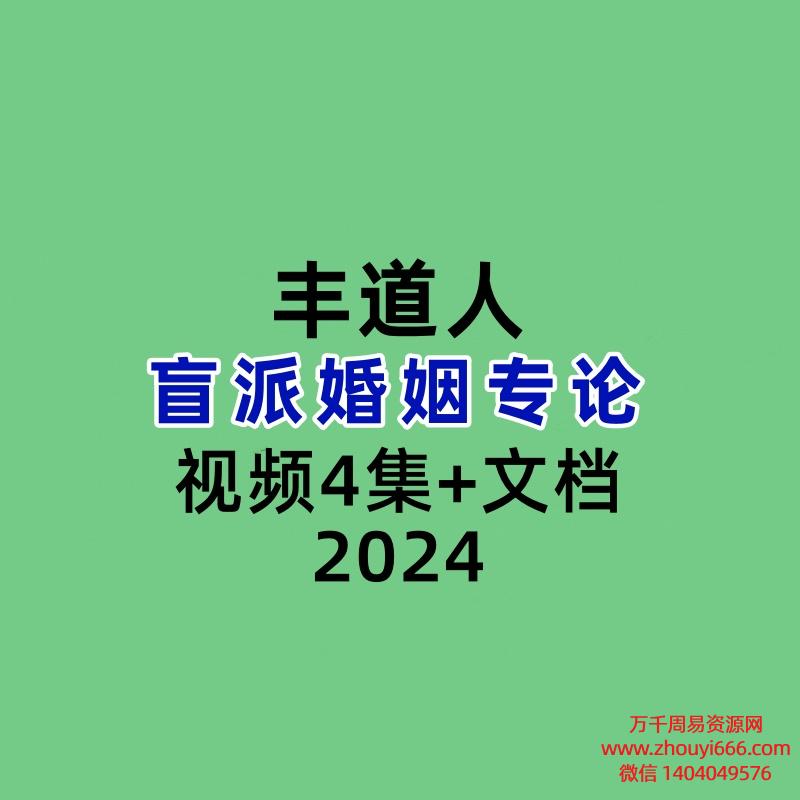 盲派丰道人婚姻专论视频4集+文档