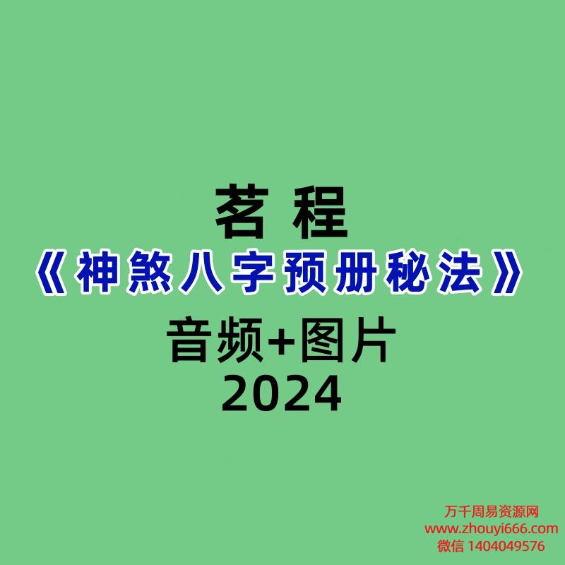 茗程神煞八字预册秘法录音+图片