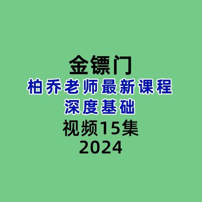 金镖门柏乔盲派深度基础视频上部15集视频