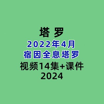 2022年4月宿因全息塔罗14集视频+课件