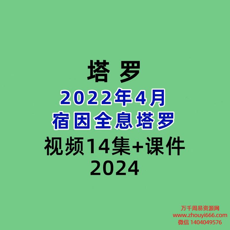 2022年4月宿因全息塔罗14集视频+课件