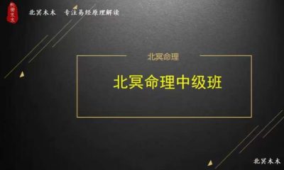 北冥木木命理公式中级班，11集视频