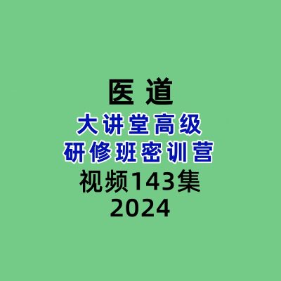 医道大讲堂高级研修班密训营143集