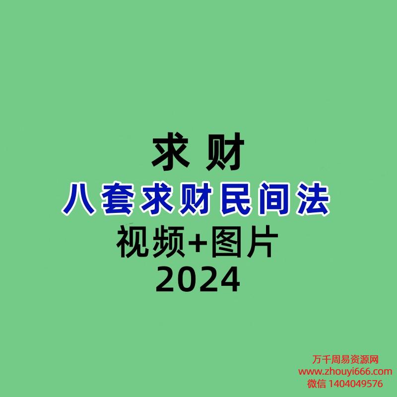 八套求财民间法 视频+图片