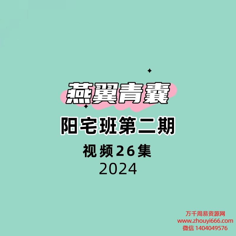燕翼青囊阳宅班第二期26集视频