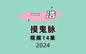 一浩摸鬼gui脉