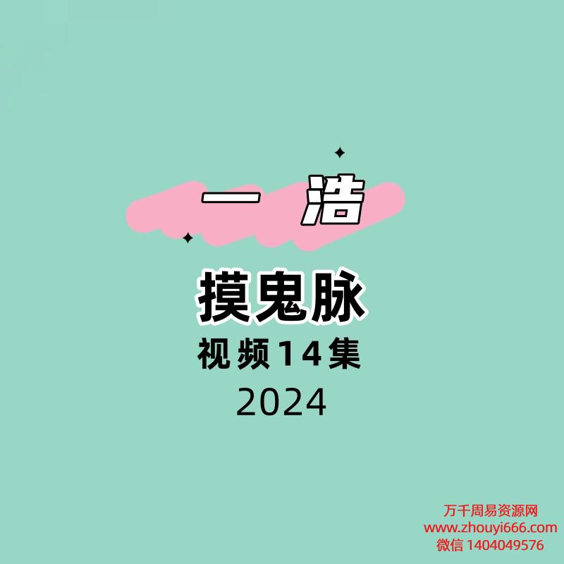 一浩摸鬼gui脉