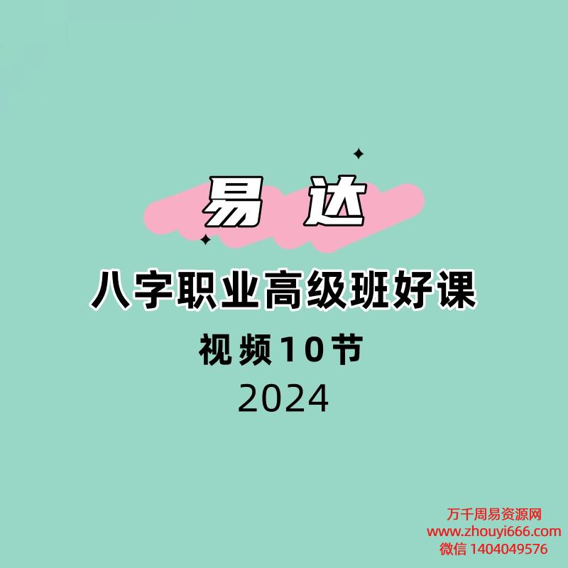 易达八字职业高级班好课10节