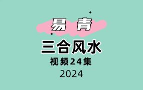 易青 三合风水