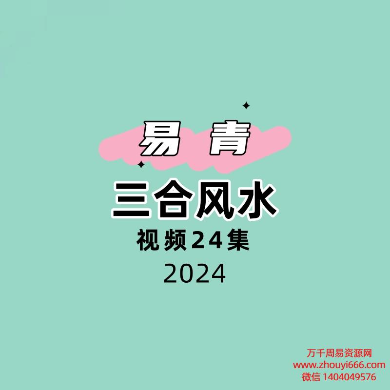 易青 三合风水