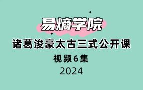 易熵学院诸葛浚豪太古三式公开课6集