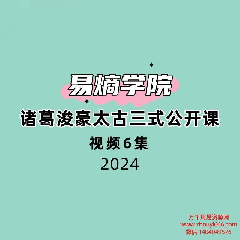 易熵学院诸葛浚豪太古三式公开课6集