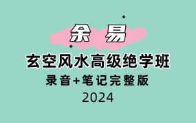 余易玄空风水高级绝学班录音+笔记完整版