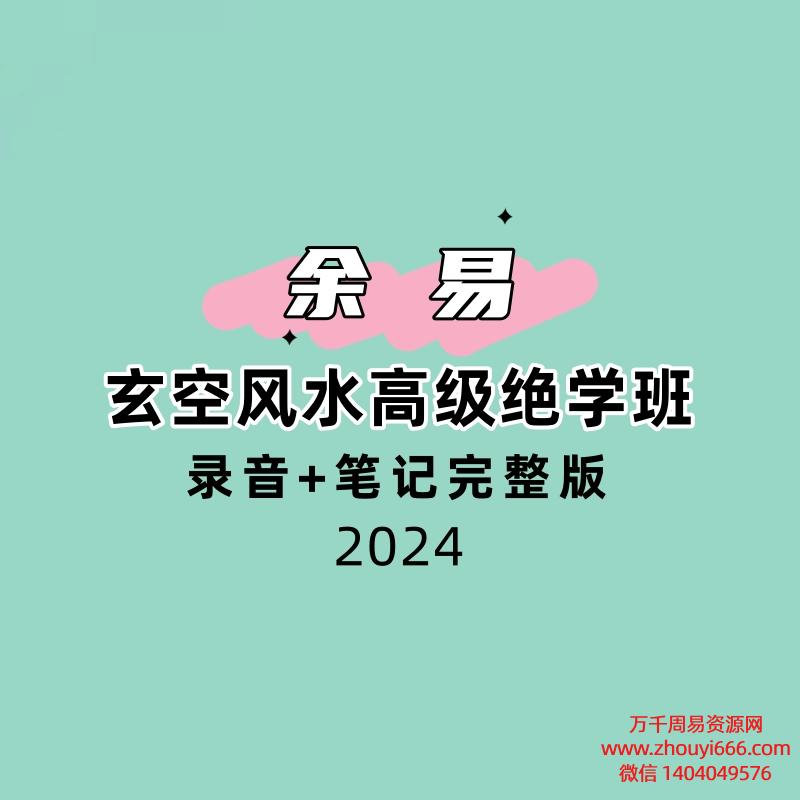 余易玄空风水高级绝学班录音+笔记完整版