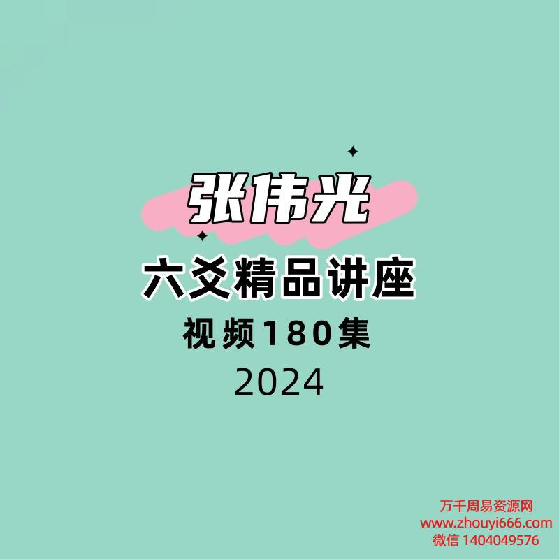张伟光-六爻精品讲座180集视频