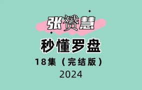 张赟慧秒懂罗盘18集视频（完结版）