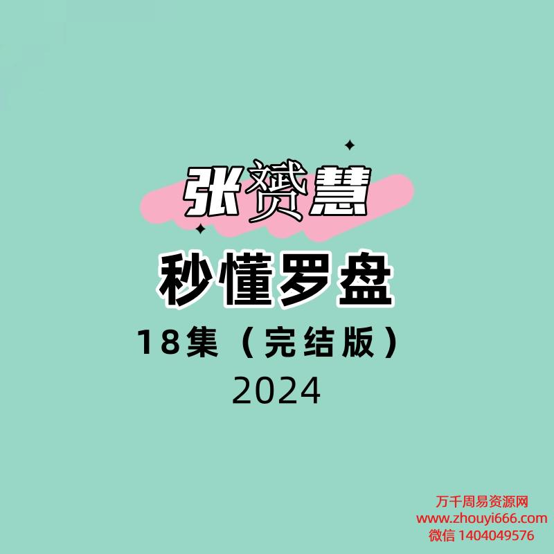 张赟慧秒懂罗盘18集视频(完结版)