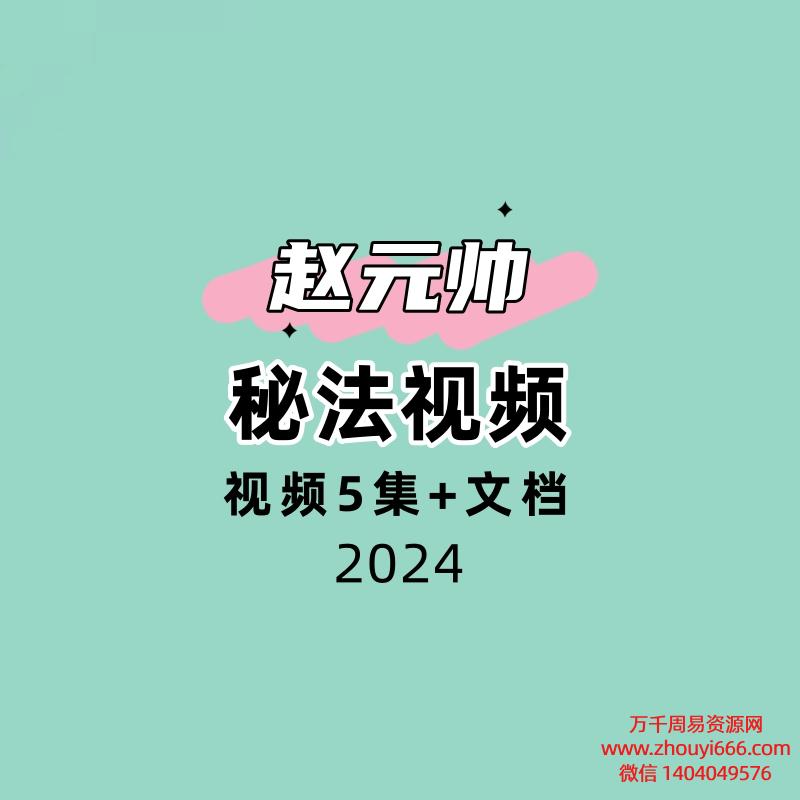 赵元帅秘法视频5集+文档