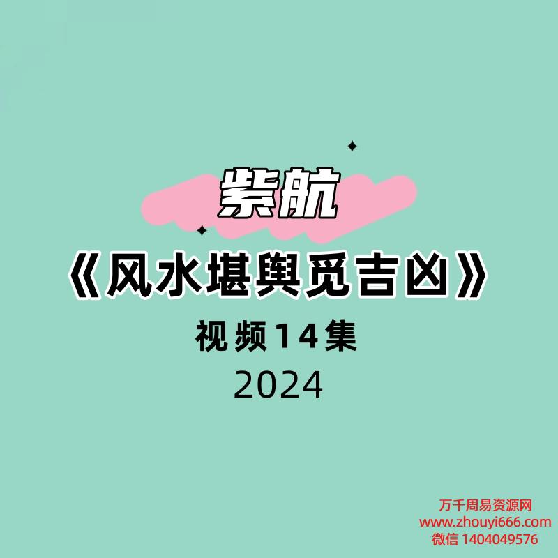 紫航《风水堪舆觅吉凶》14集